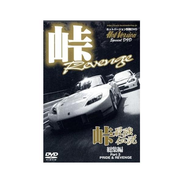 【中古】峠最強伝説 総集編 Part3 PRIDE&REVENGE (DVD)（帯なし）｜metacyverse