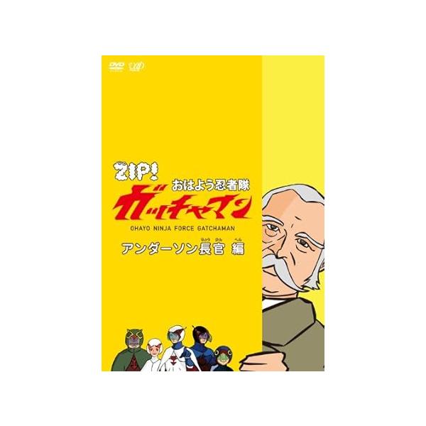 【中古】ZIP! おはよう忍者隊 ガッチャマン アンダーソン長官 編 [DVD]（帯なし）