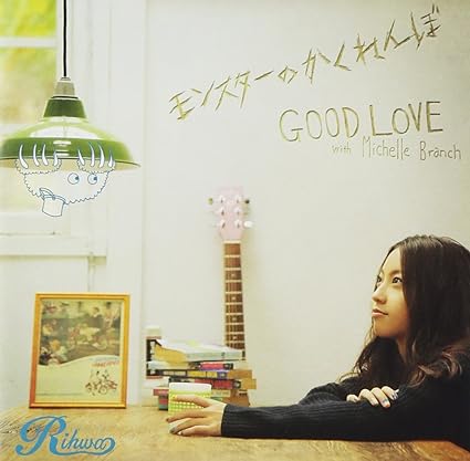 【中古】モンスターのかくれんぼ/GOOD LOVE with Michelle Branch / Rihwa （帯なし）