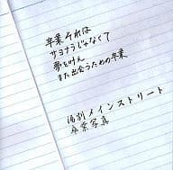 【中古】卒業写真(アカデミーパック) / 湯別...の詳細画像1
