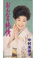 【中古】おんなの純情 / 中村美律子,北島三郎...の詳細画像1