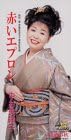 【中古】赤いエプロン / 中村美律子,北島三郎...の詳細画像1