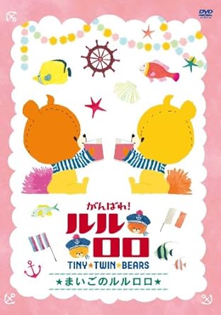 ルルロロ dvdの商品一覧 通販 - Yahoo!ショッピング