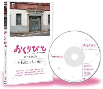 【中古】おくりびと ロケ地めぐり~やまがたシネ...の詳細画像1