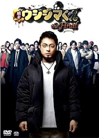 闇金ウシジマくん DVDセット 日本語中文字幕版 Amazon.co.jp: 映画 闇金ウシジマくん [DVD] : 山田孝之, 大島
