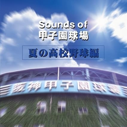 【中古】Sounds of 甲子園球場(夏の高校野球編) / 野球 （帯なし）｜metacyverse