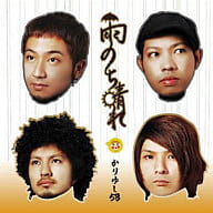 【中古】雨のち晴れ / かりゆし58（帯なし）