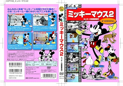 【中古】ミッキーマウス 2 (ミッキーの幌馬車時代) [DVD]（帯なし）｜metacyverse