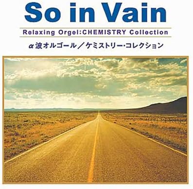 【中古】So in Vain~ケミストリー・コレクション~ / α波オルゴール（帯なし）｜metacyverse