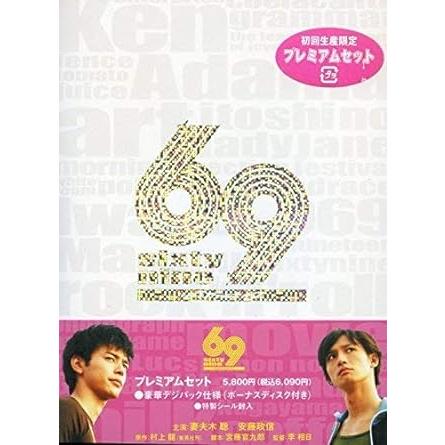 【中古】69 sixty nine プレミアムセット [DVD]（帯あり）｜metacyverse