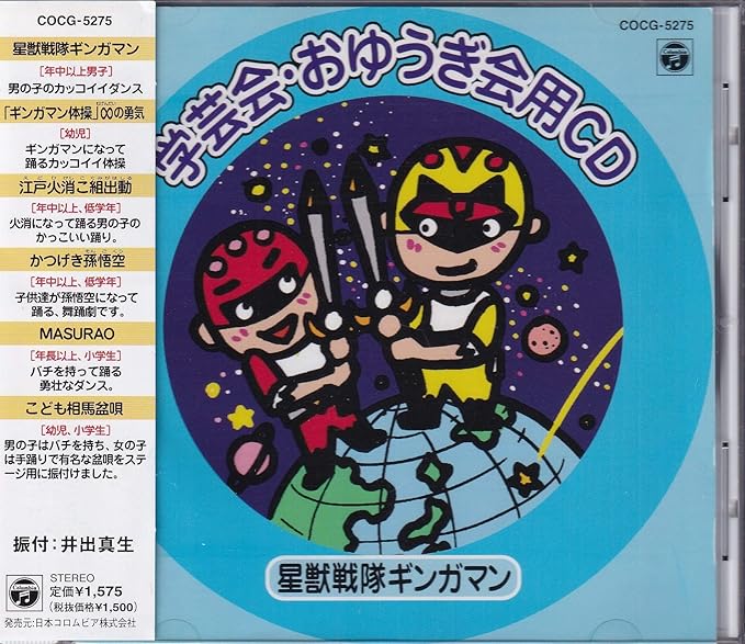 【中古】学芸会・おゆうぎ会用CD 星獣戦隊ギンガマン / 学芸会 （帯なし）｜metacyverse