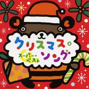 【中古】クリスマス・ソング スーパー・ベスト / 童謡・唱歌 （帯あり）｜metacyverse