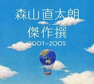【中古】傑作撰 2001〜2005[初回限定盤] / 森山直太朗（帯なし）