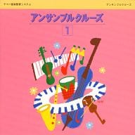 【中古】アンサンブルクルーズ (1) (CD) / ヤマハ音楽振興会（帯なし）