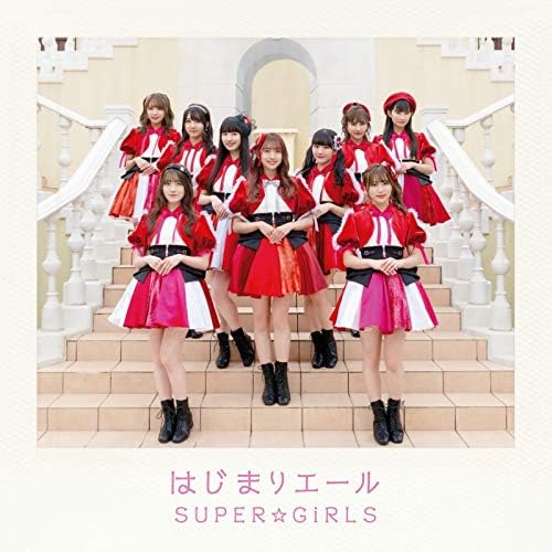 【中古】はじまりエール(CD) / SUPER☆GiRLS （帯あり）