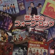 【中古】想い出のフォーク・ロック / オムニバ...の詳細画像1