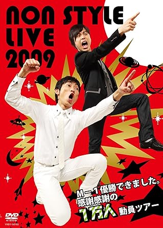 【中古】NON STYLE LIVE 2009~M-1優勝できました。感謝感謝の1万人動員ツアー~ [DVD] / NON STYLE （帯なし）