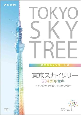 【中古】東京スカイツリー 634のキセキ ~テレビカメラが見つめた1500日~ [DVD]（帯なし）｜metacyverse