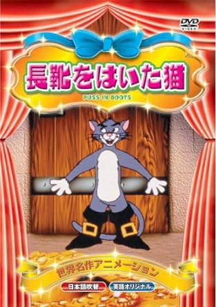 【中古】世界名作アニメーション 長靴をはいた猫(日本語吹替・英語オリジナル) [DVD]（帯なし）｜metacyverse