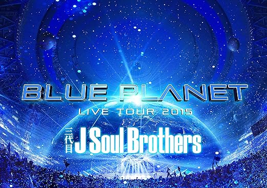 【中古】三代目 J Soul Brothers LIVE TOUR 2015 「BLUE PLANET」(BD2枚組+スマプラ)(通常盤) [Blu-ray]（帯なし）