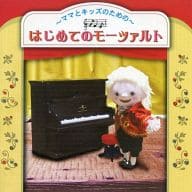 Yahoo! Yahoo!ショッピング(ヤフー ショッピング)【中古】-ママとキッズのための-はじめてのモーツァルト / オムニバス（帯なし）