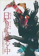 【中古】「日本列島混沌平成心ノ中」 [DVD] / ムック （帯なし）｜metacyverse