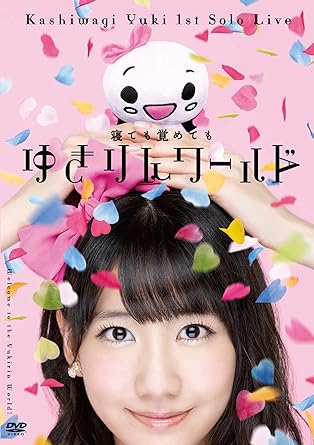 【中古】1stソロライブ~寝ても覚めてもゆきりんワールド~ [DVD] / 柏木由紀 （帯なし）