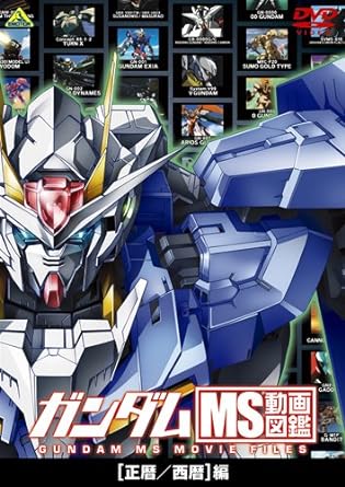 【中古】ガンダム MS動画図鑑 [正暦/西暦]編 [DVD]（帯なし）｜metacyverse