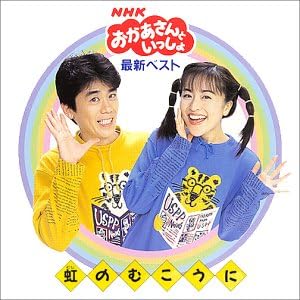 【中古】NHKおかあさんといっしょ 最新ベスト「虹のむこうに」 / ひまわりキッズ （帯なし）