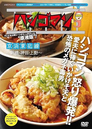 【中古】「ハシゴマン」京浜東北線~新橋・神田・上野~ [DVD]（帯なし）｜metacyverse