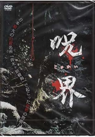 【中古】呪界 (DVD)(帯なし)の詳細画像1