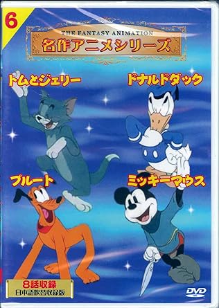 【中古】名作アニメ トムとジェリー ドナルドダック ミッキーマウス プルート 6 (DVD)（帯なし）