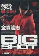 【中古】あらゆるルアーを使いこなせ! BIG SHOT VOL.1 金森隆志 (DVD)（帯なし）