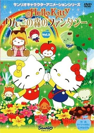 【中古】ハローキティ りんごの森のファンタジー Vol.3 [DVD]（帯なし）