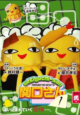 【中古】万田兄弟PRESENTS 関口さん1 ...の詳細画像1