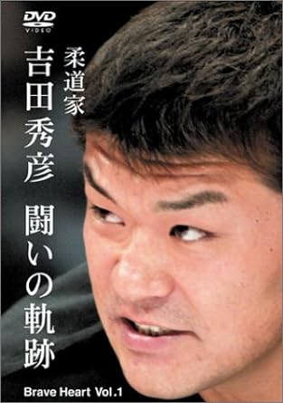 【中古】吉田秀彦 闘いの軌跡 Brave He...の詳細画像1
