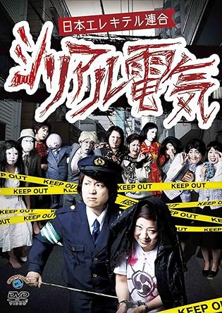 【中古】シリアル電気 [DVD] / 日本エレキテル連合 （帯なし）