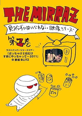 中古】The Mirraz の見入らずにはいられない映像シリーズ 第一巻