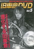 【中古】旧車會DVD Vol.5 進化する旧車會 (DVD)（帯なし）｜metacyverse