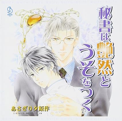 Yahoo! Yahoo!ショッピング(ヤフー ショッピング)【中古】BiNETSUシリーズ「秘書は艶然と嘘をつく」ドラマCD（帯あり）