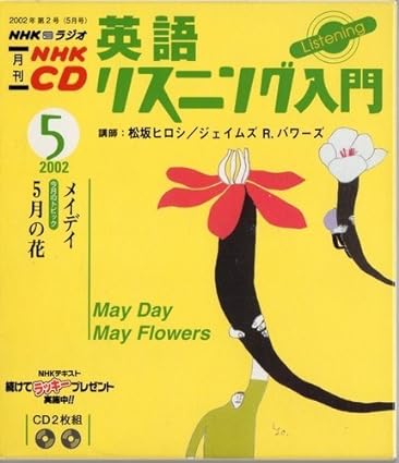 【中古】NHKラジオ英語リスニング入門 2002 5月 (NHK CD)（帯なし）｜metacyverse