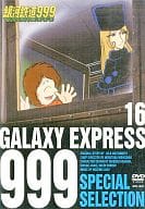 【中古】銀河鉄道999 16 アンドロメダの雪女 前編・後編　スペシャルセレクション(DVD)（帯なし）