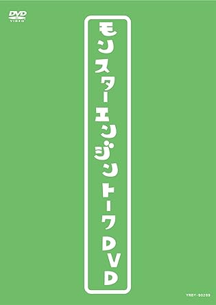 中古】モンスターエンジントークDVD / モンスターエンジン (DVD