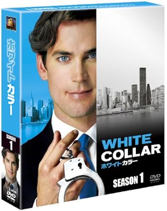 【中古】ホワイトカラー シーズン1 (SEASONSコンパクト・ボックス) [DVD]（帯なし）｜metacyverse