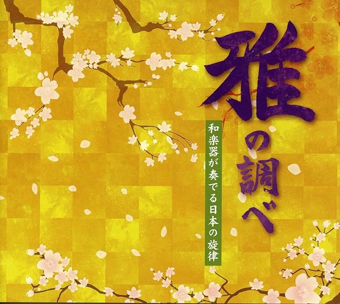 【中古】雅の調べ 和楽器が奏でる日本の旋律 (6CD-BOX)（帯なし）｜metacyverse