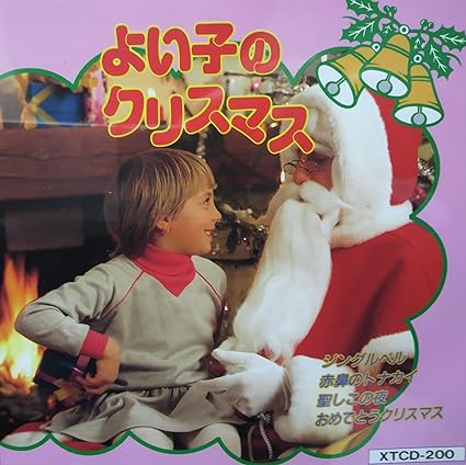 Yahoo! Yahoo!ショッピング(ヤフー ショッピング)【中古】よい子のクリスマス（唄入り） / ヴェルデ少年少女合唱団 （歌詞カード無し）（帯なし）