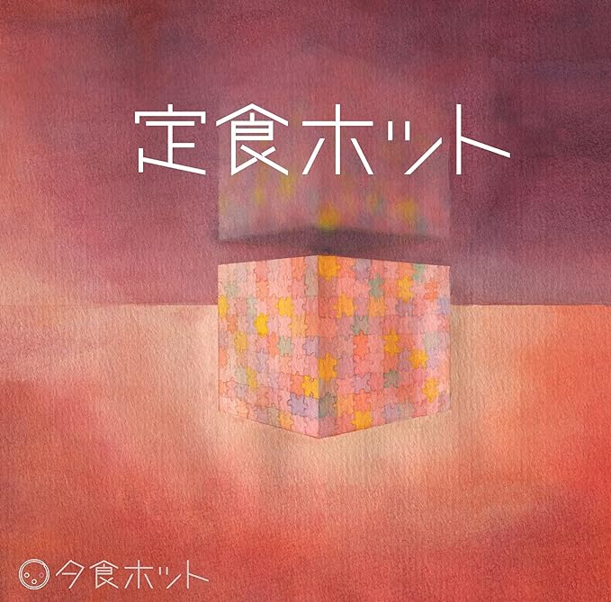 【中古】定食ホット / 夕食ホット （帯なし）｜metacyverse