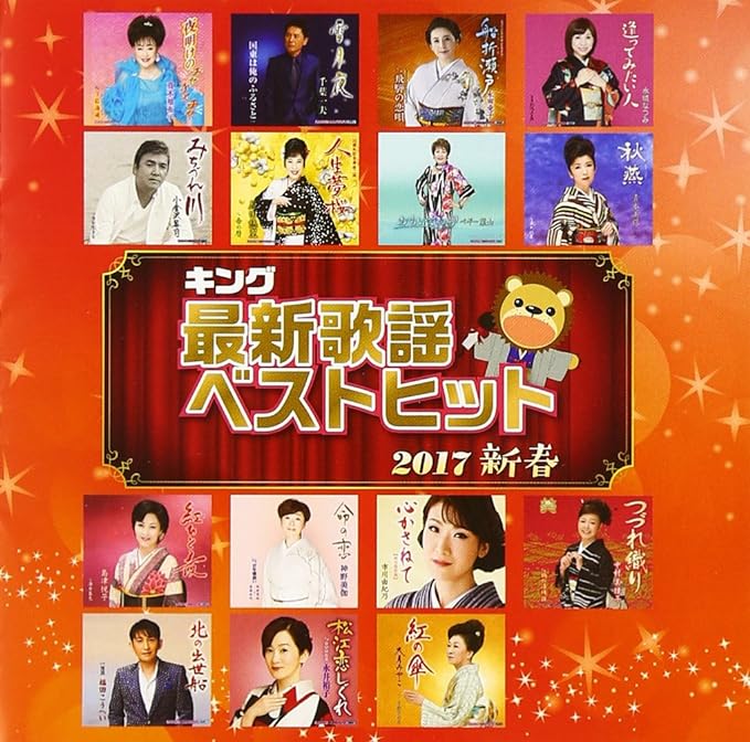 【中古】キング最新歌謡ベストヒット2017 新春 / オムニバス（帯なし）