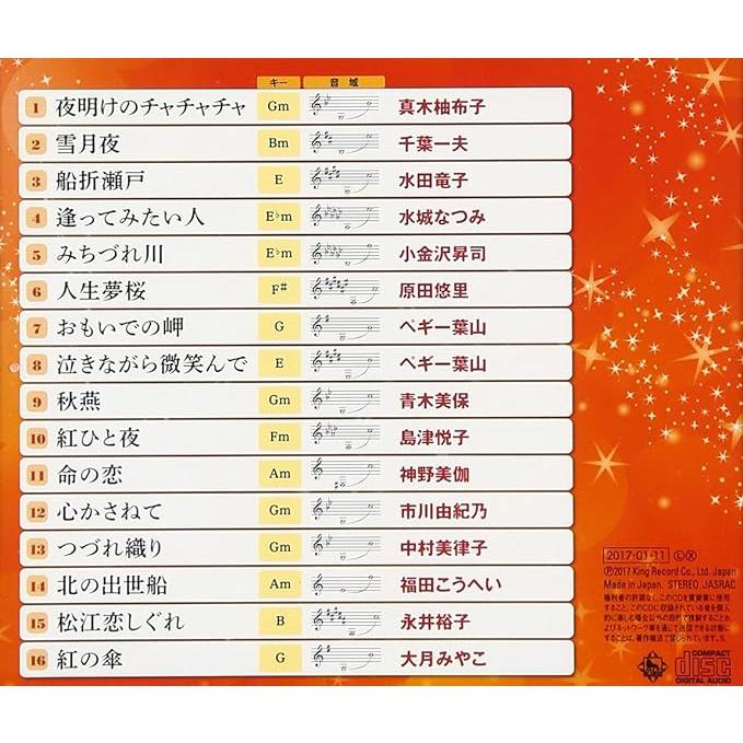 【中古】キング最新歌謡ベストヒット2017 新春 / オムニバス（帯なし）｜metacyverse｜02