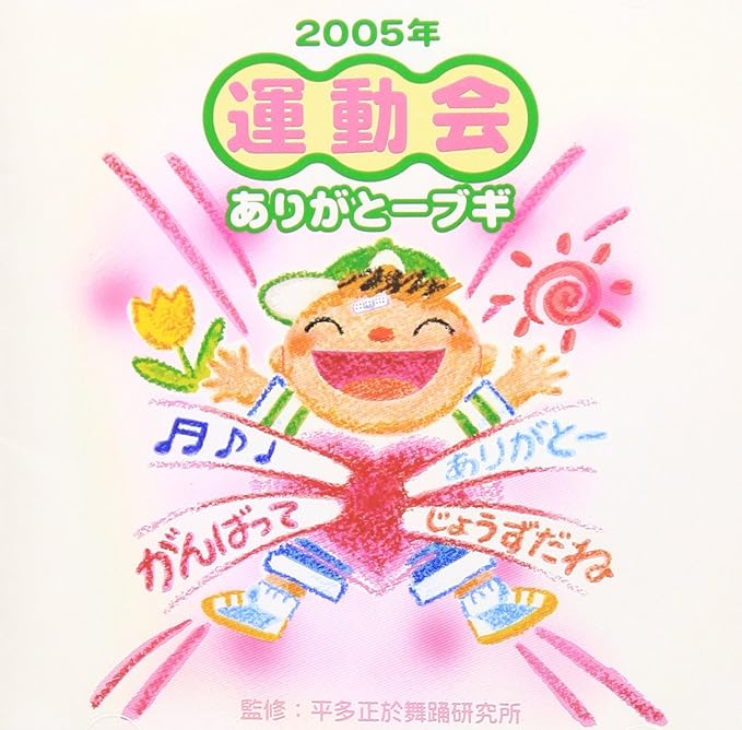 【中古】2005年版「運動会CD」Vol.1 / 運動会用 （帯なし）